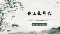 中职部编高教版(2023)春江花月夜图片ppt课件