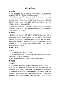 中职语文部编高教版(2023)基础模块 上册古诗词诵读春江花月夜教案设计