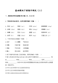 期中测试卷（二）-【中职专用】2023-2024学年高一语文下学期同步测试卷（高教版2023·基础模块下册）