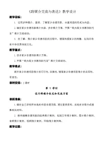 中职语文部编高教版(2023)基础模块 下册三 跨媒介表达与交流优秀教学设计