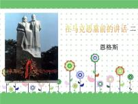 部编高教版(2023)基础模块 下册一 在马克思墓前的讲话课堂教学ppt课件