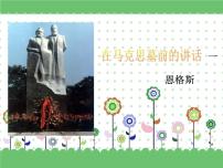 中职语文部编高教版(2023)基础模块 下册一 在马克思墓前的讲话图文课件ppt