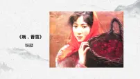 中职部编高教版(2023)三 哦，香雪评课ppt课件