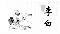 语文基础模块 下册将进酒集体备课课件ppt