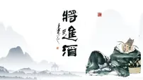 中职语文部编高教版(2023)基础模块 下册第七单元二 唐诗二首将进酒优秀教学课件ppt