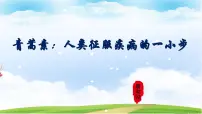 中职语文部编高教版(2023)基础模块 下册第六单元一 青蒿素：人类征服疾病的一小步精品ppt课件
