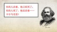 中职语文部编高教版(2023)基础模块 下册一 在马克思墓前的讲话优秀课件ppt