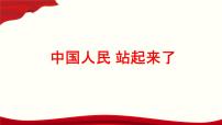 中职语文部编高教版(2023)基础模块 下册第一单元一 中国人民站起来了完美版课件ppt