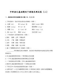 中职语文基础模块下册期末测试卷（二）（高教版2023·基础模块下册）原卷版+解析版