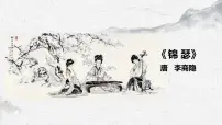 语文基础模块 下册锦瑟课前预习课件ppt