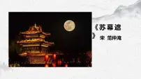 语文苏幕遮（碧云天）教学演示ppt课件