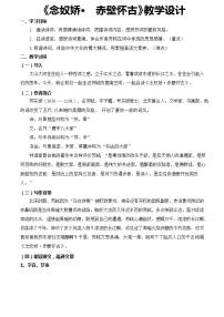 语文基础模块 上册三 念奴娇·赤壁怀古教学设计