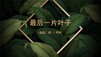 中职语文部编高教版(2023)基础模块 上册四 最后一片叶子授课ppt课件