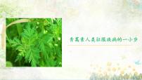 中职语文部编高教版(2023)基础模块 下册一 青蒿素：人类征服疾病的一小步精品课件ppt