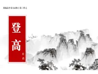 中职语文部编高教版(2023)基础模块 下册登高评优课ppt课件