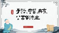 语文基础模块 上册第六单元一 子路、曾皙、冉有、公西华侍坐授课课件ppt