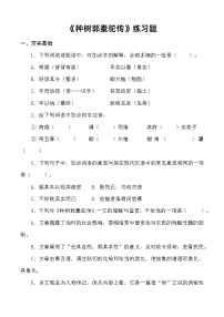 中职语文部编高教版(2023)基础模块 上册第三单元二 种树郭橐驼传优秀复习练习题