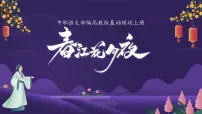 部编高教版(2023)基础模块 上册春江花月夜一等奖授课ppt课件