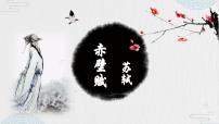 中职语文部编高教版(2023)基础模块 下册第七单元三 赤壁赋优秀课件ppt