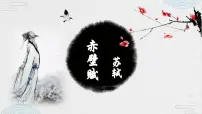 中职语文部编高教版(2023)基础模块 下册第七单元三 赤壁赋优秀课件ppt