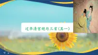 部编高教版(2023)基础模块 下册过华清宫绝句三首（其一）获奖课件ppt