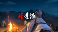 部编高教版(2023)基础模块 下册将进酒优秀教学ppt课件