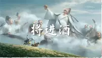 中职语文将进酒评优课课件ppt