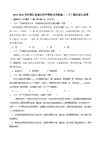 2022-2023学年浙江省丽水市中等职业学校高二（下）期末语文试卷