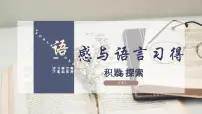 语文基础模块 上册一 积累与探索一等奖授课ppt课件