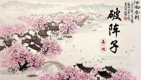 中职语文部编高教版(2023)基础模块 下册古诗词诵读破阵子（燕子来时新社）优秀课件ppt