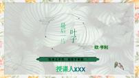 部编高教版(2023)基础模块 上册四 最后一片叶子完美版ppt课件
