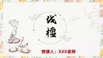 部编高教版(2023)基础模块 上册一 伐檀优质课件ppt