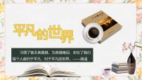 中职语文部编高教版(2023)基础模块 上册整本书阅读——《平凡的世界》精品ppt课件