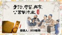 中职语文部编高教版(2023)基础模块 上册一 子路、曾皙、冉有、公西华侍坐评优课ppt课件