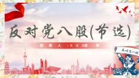中职语文部编高教版(2023)基础模块 上册一 反对党八股（节选）评优课课件ppt