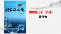 部编高教版(2023)基础模块 上册三 国家的儿子（节选）图文课件ppt