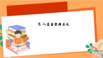 部编高教版(2023)拓展模块上册（2024）*人应当坚持正义精品ppt课件