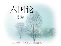 高教版（中职）二十六 六国论/苏洵备课课件ppt