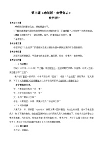 部编高教版(2023)基础模块 上册三 念奴娇·赤壁怀古精品教案及反思