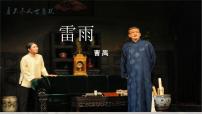 中职部编高教版(2023)第三单元三 雷雨（节选）评优课ppt课件