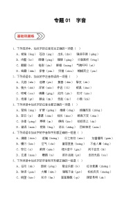 01 字音（考点精练）-【中职专用】2025年职教高考语文一轮复习讲练测（全国通用）