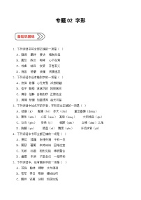 02 字形（考点精练）-【中职专用】2025年职教高考语文一轮复习讲练测（全国通用）