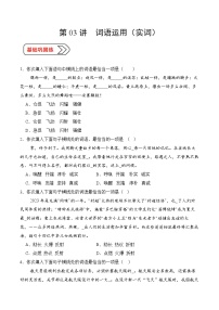 03 词语运用（实词）（考点精练）-【中职专用】2025年职教高考语文一轮复习讲练测（全国通用）