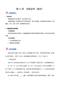 04 词语运用（虚词）（考点精讲）-【中职专用】2025年职教高考语文一轮复习讲练测（全国通用）