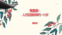 部编高教版(2023)基础模块 下册一 青蒿素：人类征服疾病的一小步一等奖课件ppt
