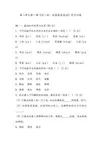 中职语文部编高教版(2023)基础模块 上册我愿意是急流当堂检测题