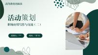 部编高教版(2023)职业模块一 活动策划优秀ppt课件