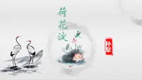 中职语文部编高教版(2023)基础模块 上册三 荷花淀优质作业课件ppt