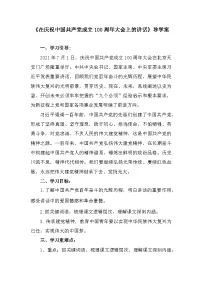 部编高教版(2023)基础模块 下册二 在庆祝中国共产党成立100周年大会上的讲话学案