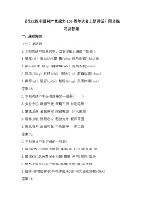 中职语文部编高教版(2023)基础模块 下册二 在庆祝中国共产党成立100周年大会上的讲话课后复习题